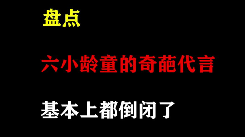 六小龄童的奇葩代言